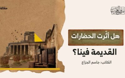 هل أثّرت الحضارات القديمة فينا؟
