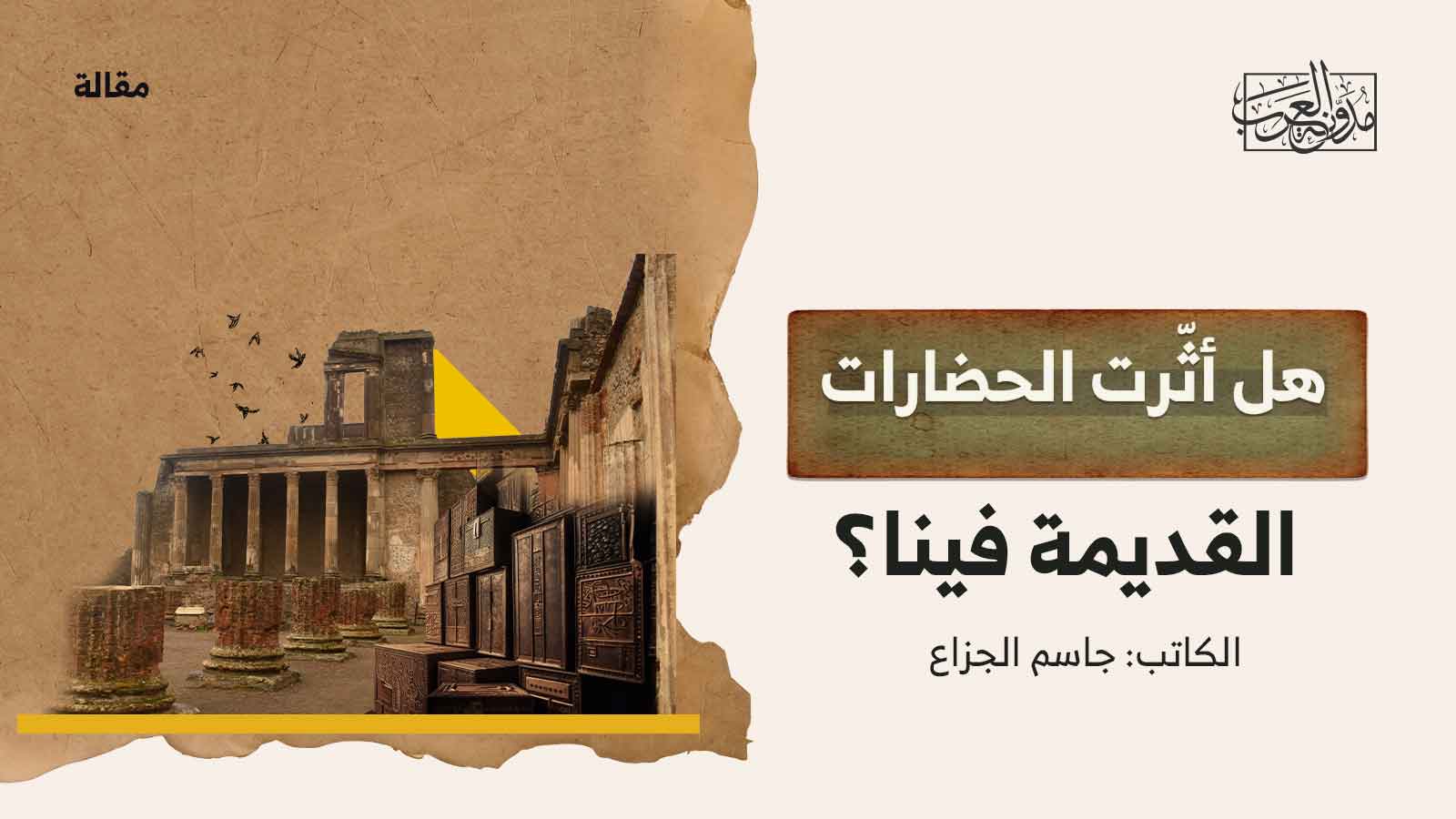 هل أثّرت الحضارات القديمة فينا؟ هل أثّرت الحضارات القديمة فينا؟