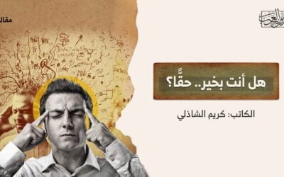 هل أنت بخير.. حقًّا؟