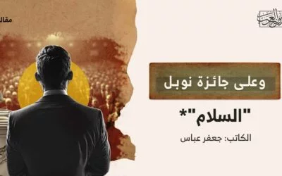 وعلى جائزة نوبل “السلام”*