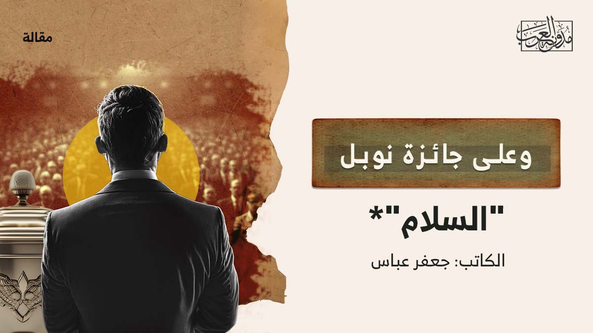 وعلى جائزة نوبل – السلام وعلى جائزة نوبل - السلام