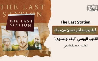 فيلم يرصد آخر عامين من حياة الأديب الروسي “ليف تولستوي”