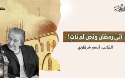 أتى رمضان ونحن لم نأتِ!