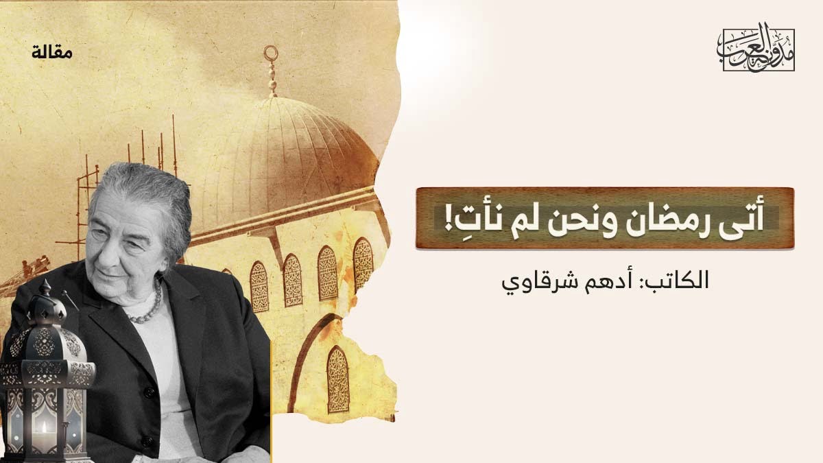 أتى رمضان ونحن لم نأت أتى رمضان ونحن لم نأت