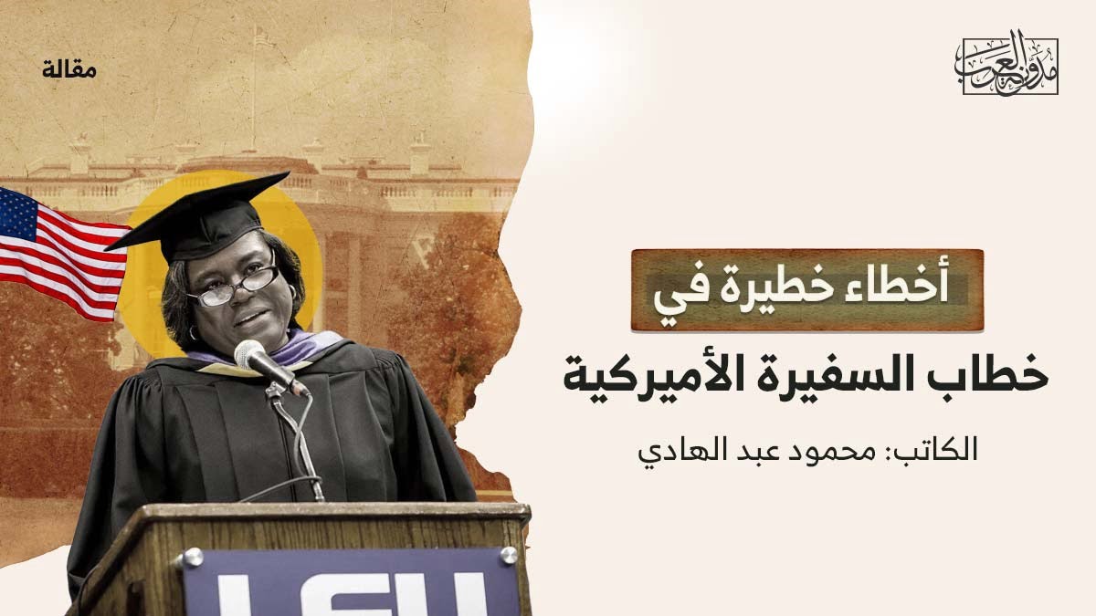 أخطاء خطيرة في خطاب السفيرة الأمريكية أخطاء خطيرة في خطاب السفيرة الأمريكية