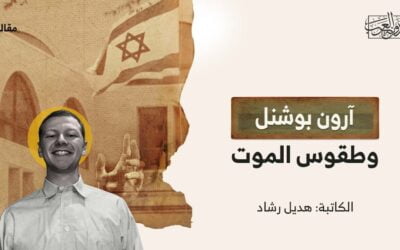 آرون بوشنل وطقوس الموت