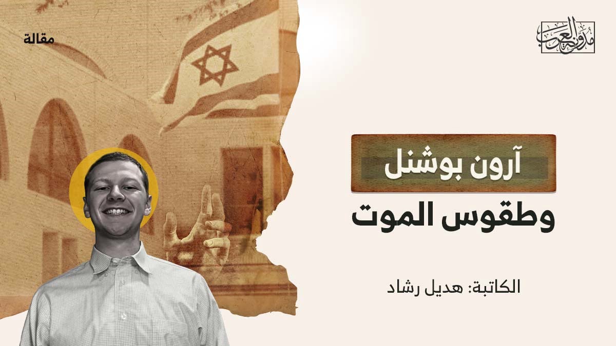 أرون بوشنل وطقوس الموت آرون بوشنل وطقوس الموت