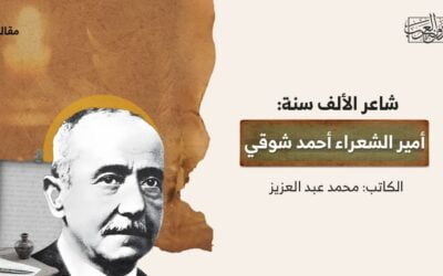 شاعر الألف سنة: أمير الشعراء أحمد شوقي