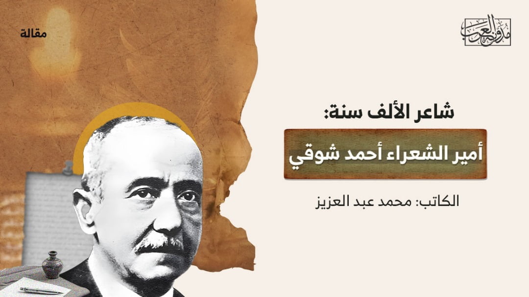 أمير الشعراء أحمد شوقي أمير الشعراء أحمد شوقي