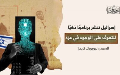 إسرائيل تنشر برنامجًا ذكيًا للتعرف على الوجوه في غزة