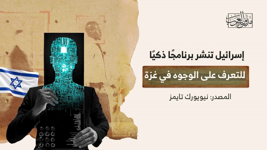إسرائيل تنشر برنامجاً ذكيا للوجوه إسرائيل تنشر برنامجًا ذكيًا للتعرف على الوجوه في غزة