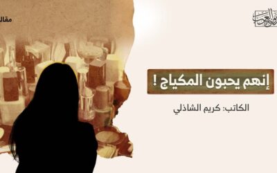 إنهم يحبون المكياج !