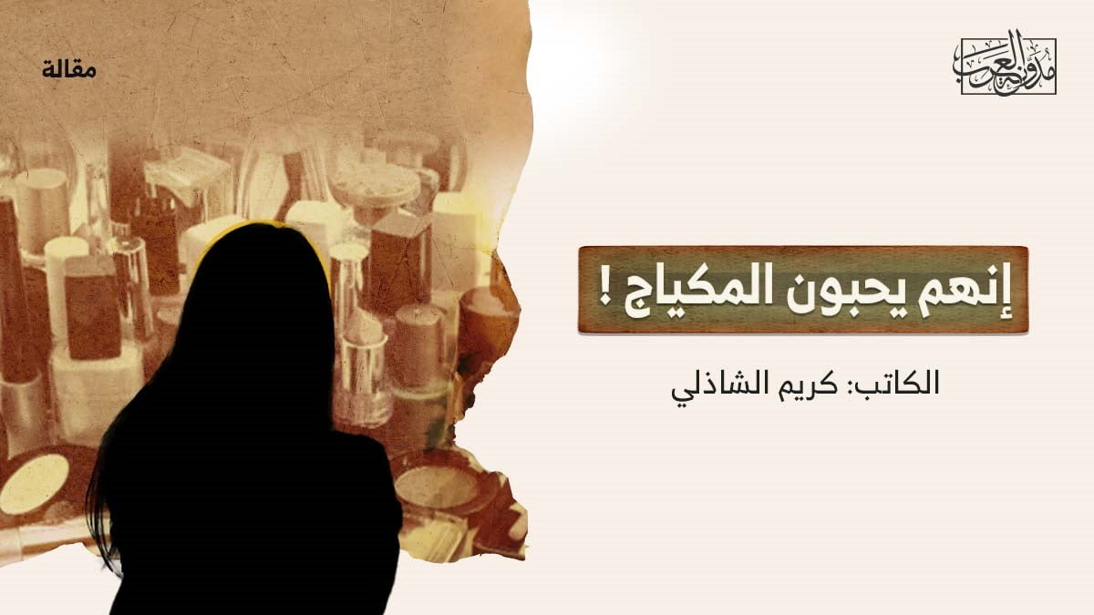 إنهم يحبون المكياج إنهم يحبون المكياج