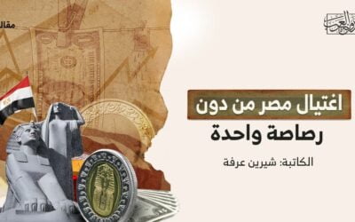 اغتيال مصر من دون رصاصة واحدة