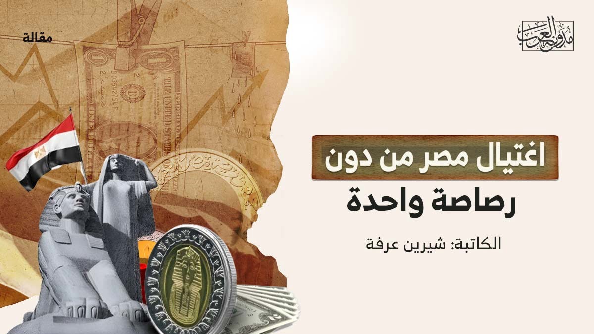 اغتيال مصر من دون رصاصة واحدة