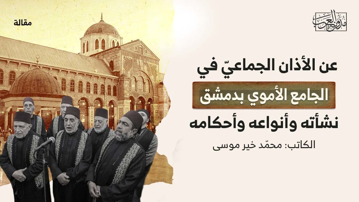 الأذان الجماعي في الجامع الأموي الأذان الجماعي في الجامع الأموي