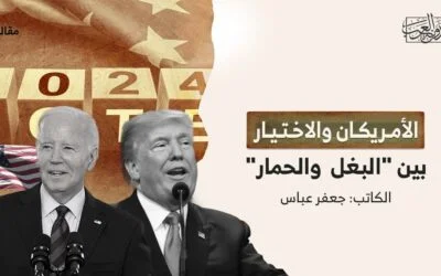 الأمريكان والاختيار بين البغل والحمار