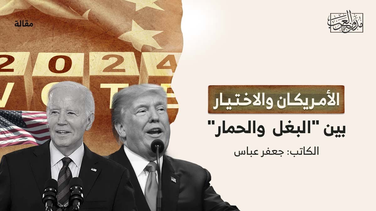 الأمريكان والاختيار الأمريكان والاختيار بين البغل والحمار