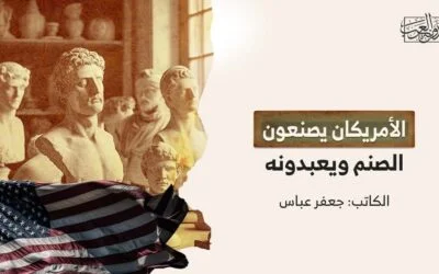 الأمريكان يصنعون الصنم ويعبدونه