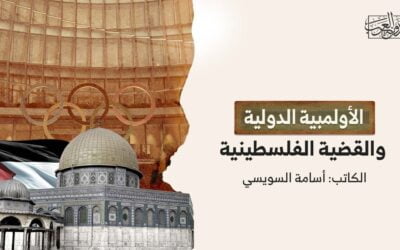 الأولمبية الدولية والقضية الفلسطينية