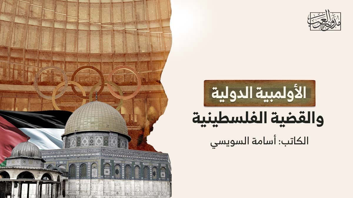 الأولومبية الدولية والقضية الفلسطينية الأولومبية الدولية والقضية الفلسطينية