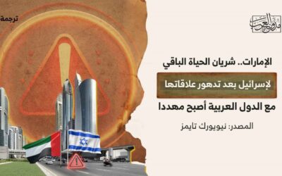 الإمارات.. شريان الحياة الباقي لإسرائيل بعد تدهور علاقاتها مع الدول العربية أصبح مهددا