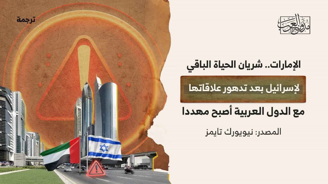 الإمارات.. شريان الحياة الباقي لإسرائيل الإمارات.. شريان الحياة الباقي لإسرائيل بعد تدهور علاقاتها مع الدول العربية أصبح مهددا