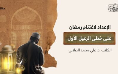 الإعداد لاغتنام رمضان على خطى الرعيل الأول