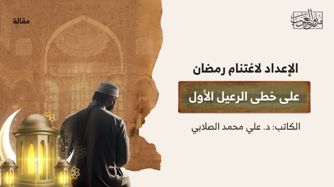 الاعداد لاغتنام رمضان الإعداد لاغتنام رمضان على خطى الرعيل الأول