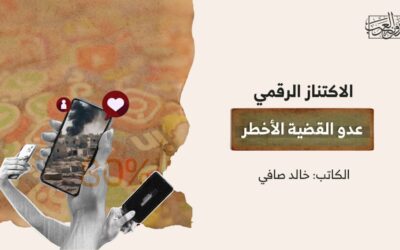 الاكتناز الرقمي عدو القضية الأخطر