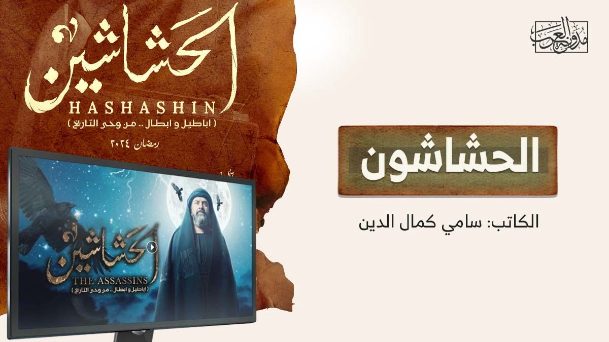 الحشاشون الحشاشون
