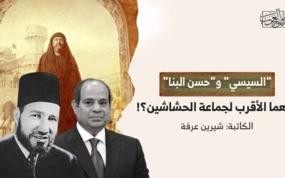 من هو الوريث الشرعي لجماعة الحشاشين: حسن البنا أم السيسي؟