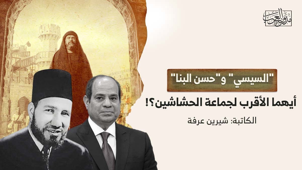 السيسي وحسن البنا "السيسي" و"حسن البنا".. أيهما الأقرب لجماعة الحشاشين؟!