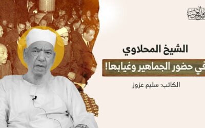 الشيخ المحلاوي.. في حضور الجماهير وغيابها!
