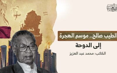 الطيب صالح.. موسم الهجرة إلى الدوحة