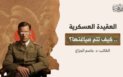 العقيدة العسكرية.. كيف تتم صياغتها؟