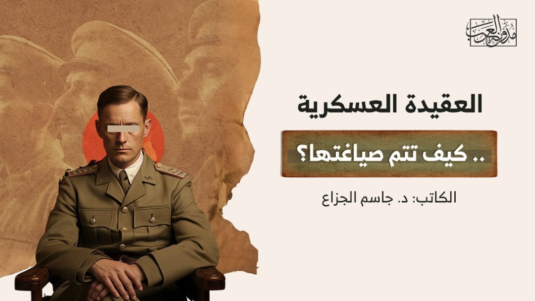 العقيدة العسكرية العقيدة العسكرية.. كيف تتم صياغتها؟