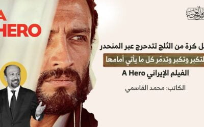 مثل كرة من الثلج تتدحرج عبر المنحدر لتكبر وتكبر وتدمّر كل ما يأتي أمامها.. الفيلم الإيراني A Hero