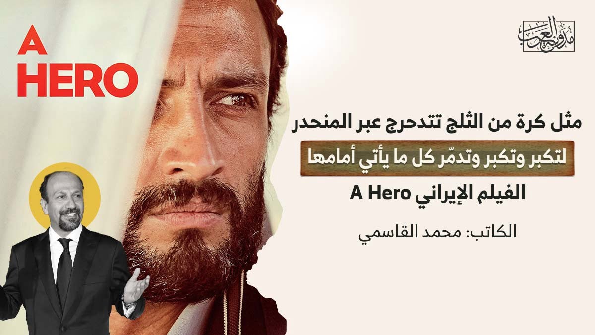 الفلم الإيراني A Hero مثل كرة من الثلج تتدحرج عبر المنحدر لتكبر وتكبر وتدمّر كل ما يأتي أمامها.. الفيلم الإيراني A Hero