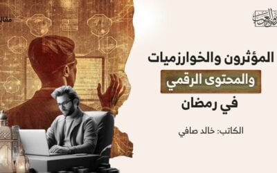 المؤثرون والخوارزميات والمحتوى الرقمي في رمضان