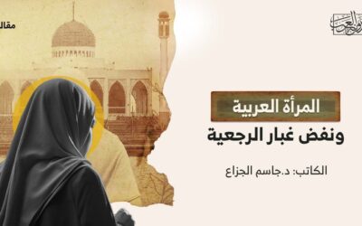 المرأة العربية ونفض غبار الرجعية