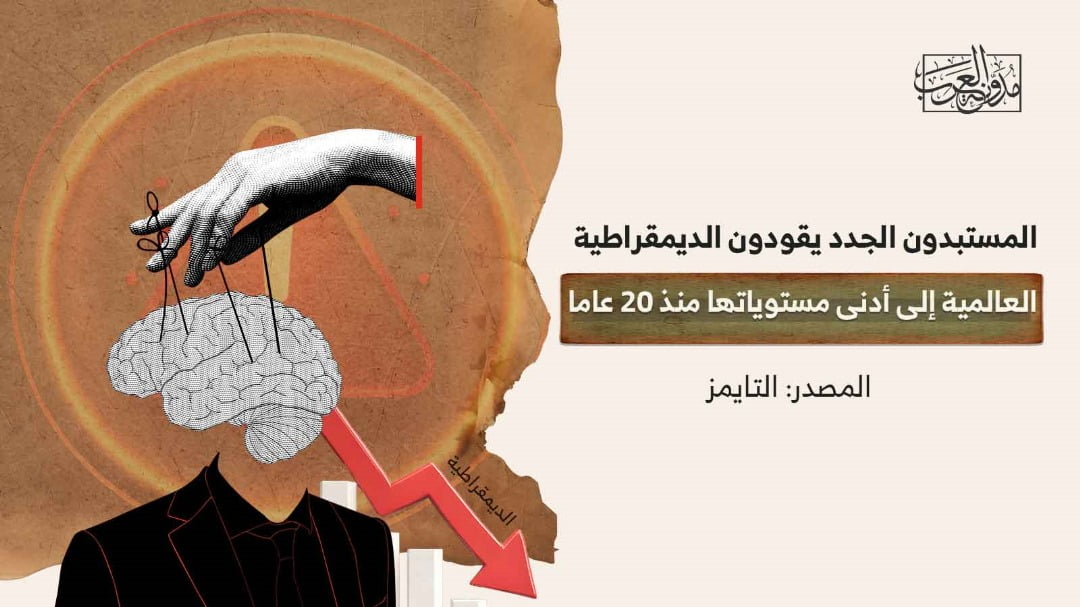 المستبدون الجدد – التايمز المستبدون الجدد يقودون الديمقراطية العالمية إلى أدنى مستوياتها منذ 20 عاما