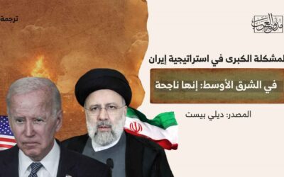 المشكلة الكبرى في استراتيجية إيران في الشرق الأوسط: إنها ناجحة