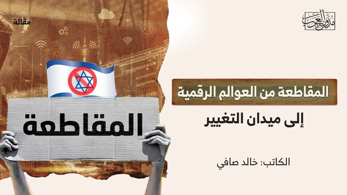 المقاطعة من العوالم الرقمية المقاطعة من العوالم الرقمية إلى ميدان التغيير
