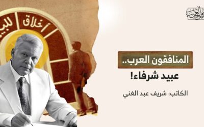 المنافقون العرب.. عبيد شرفاء!