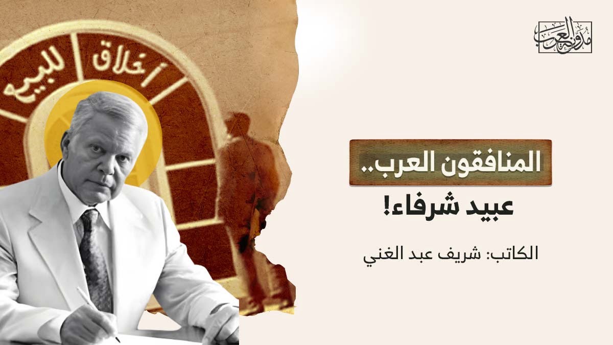 المنافقون العرب المنافقون العرب.. عبيد شرفاء!