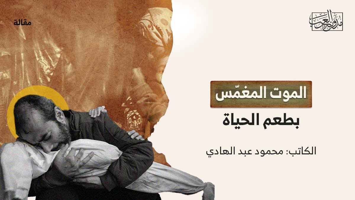 الموت المغمس بطعم الحياة الموت المغمّس بطعم الحياة