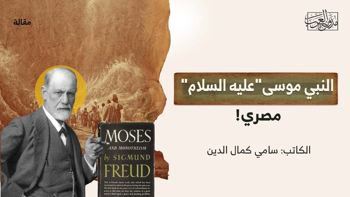 النبي موسى عليه السلام مصري كتاب 'موسى والتوحيد' لفرويد