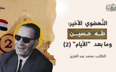 النهضوي الأخير: طه حسين وما بعد “الأيام”(2)