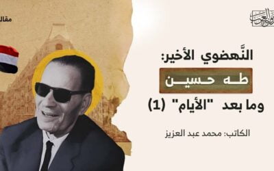 النَّهضوي الأخير: طه حسين وما بعد “الأيام”(1)